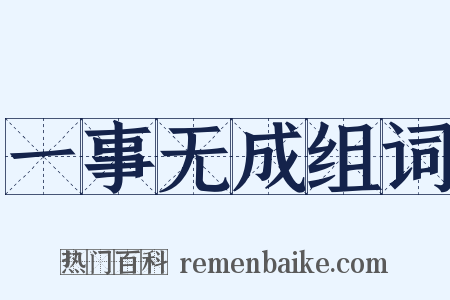 一事无成组词是什么意思的图片